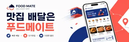 푸드메이트 배달 앱 - 빠른 배달·할인