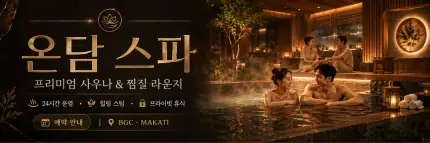 온담 스파 - 프리미엄 사우나·찜질