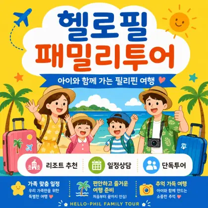 헬로필 패밀리투어 — 아이와 함께 가는 필리핀 여행