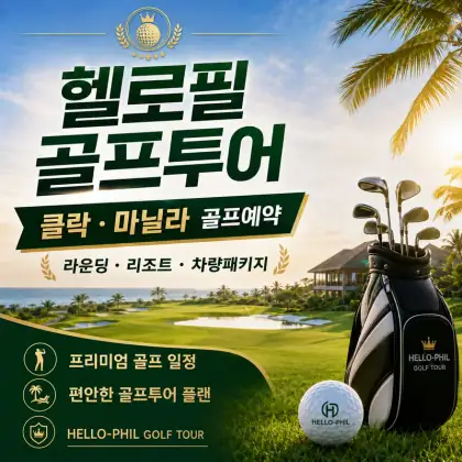 헬로필 골프투어 — 클락·마닐라 골프예약