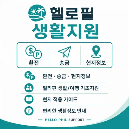 헬로필 생활지원 — 환전·송금·현지정보