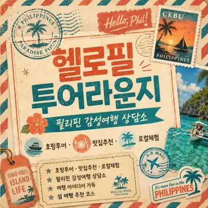 헬로필 투어라운지 — 필리핀 감성여행