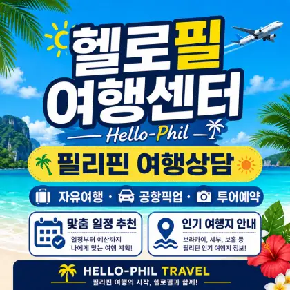 헬로필 여행센터 — 필리핀 여행상담