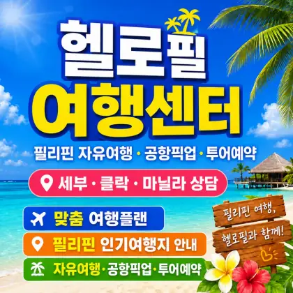 헬로필 여행센터 — 자유여행·공항픽업·투어예약